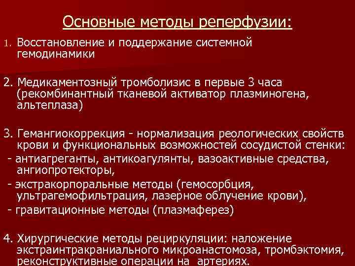 Основные методы реперфузии: 1. Восстановление и поддержание системной гемодинамики 2. Медикаментозный тромболизис в первые