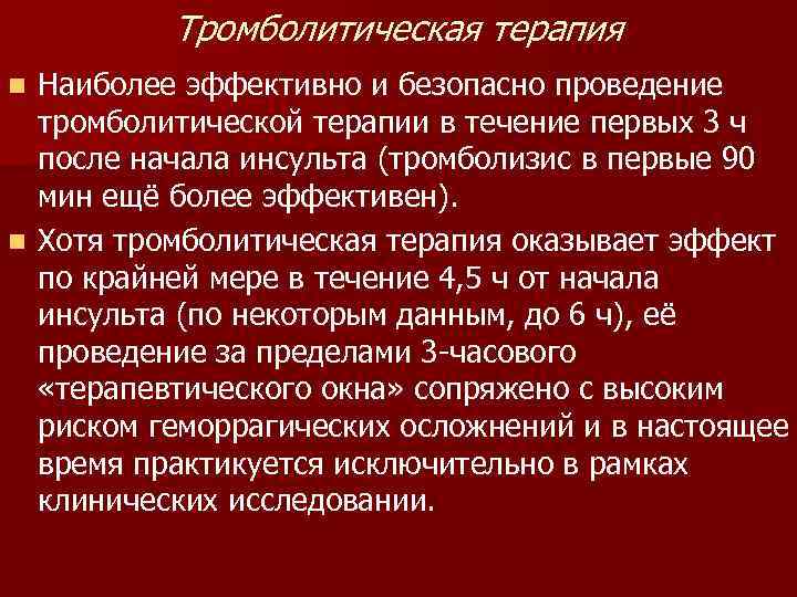 Тромболитическая терапия Наиболее эффективно и безопасно проведение тромболитической терапии в течение первых 3 ч