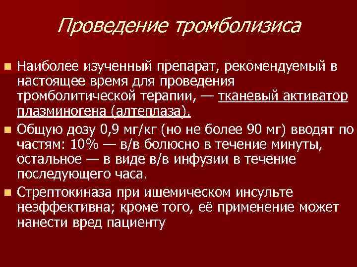 Проведение тромболизиса Наиболее изученный препарат, рекомендуемый в настоящее время для проведения тромболитической терапии, —