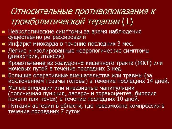 Относительные противопоказания к тромболитической терапии (1) n n n n Неврологические симптомы за время