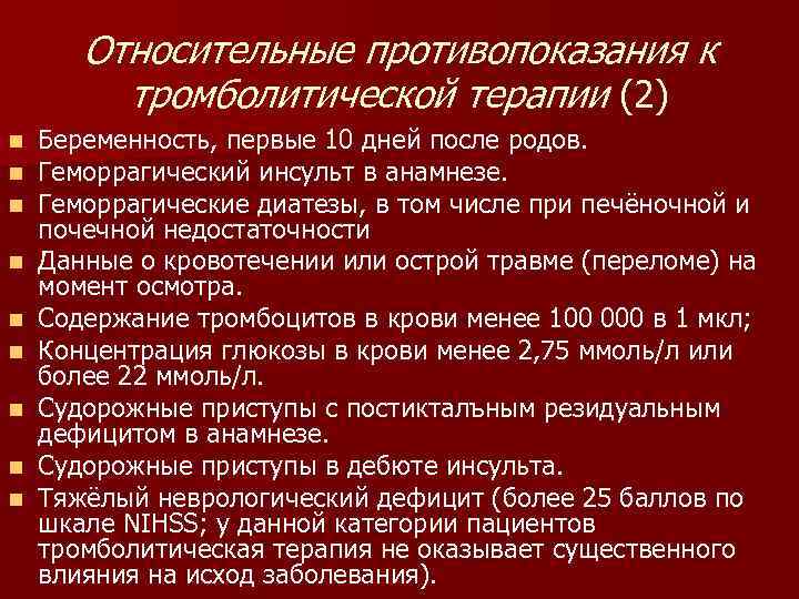 Относительные противопоказания к тромболитической терапии (2) n n n n n Беременность, первые 10