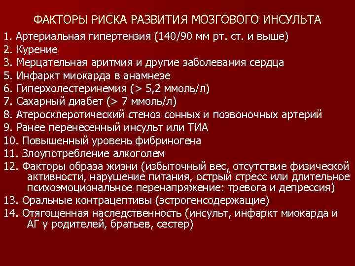 ФАКТОРЫ РИСКА РАЗВИТИЯ МОЗГОВОГО ИНСУЛЬТА 1. Артериальная гипертензия (140/90 мм рт. ст. и выше)
