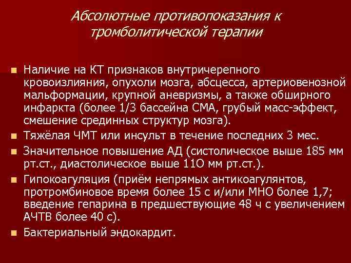 Абсолютные противопоказания к тромболитической терапии n n n Наличие на КТ признаков внутричерепного кровоизлияния,