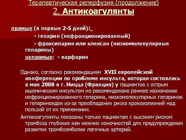 Терапевтическая реперфузия (продолжение) 2. Антикоагулянты прямые (в первые 2 -5 дней): - гепарин (нефракционированный)