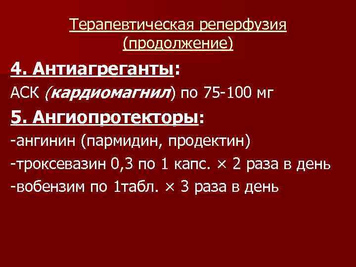 Терапевтическая реперфузия (продолжение) 4. Антиагреганты: АСК (кардиомагнил) по 75 -100 мг 5. Ангиопротекторы: -ангинин