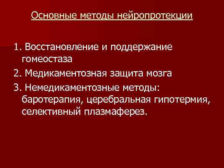 Основные методы нейропротекции 1. Восстановление и поддержание гомеостаза 2. Медикаментозная защита мозга 3. Немедикаментозные
