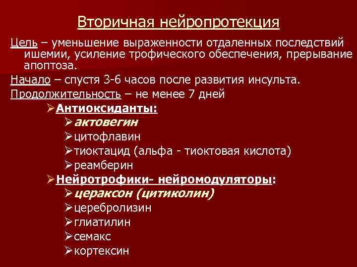 Вторичная нейропротекция Цель – уменьшение выраженности отдаленных последствий ишемии, усиление трофического обеспечения, прерывание апоптоза.