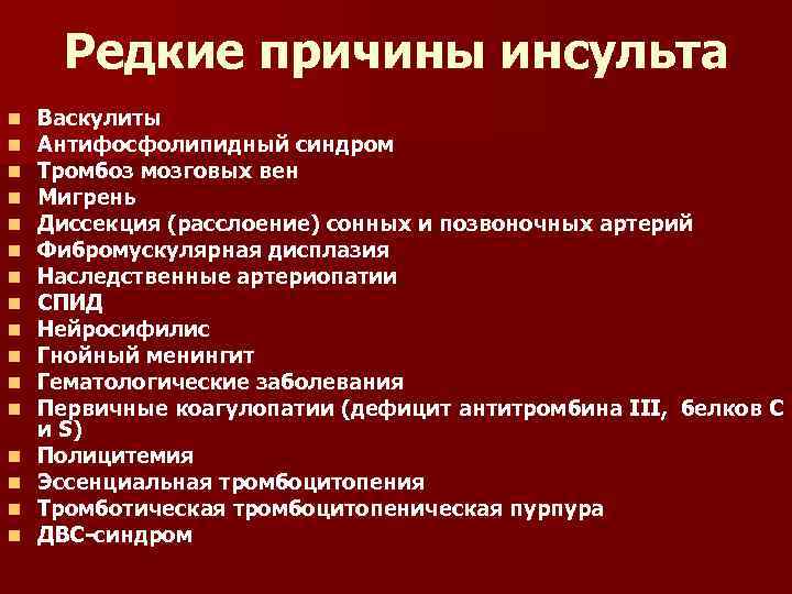 Редкие причины инсульта n n n n Васкулиты Антифосфолипидный синдром Тромбоз мозговых вен Мигрень