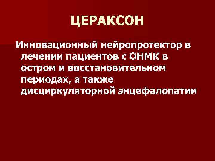 ЦЕРАКСОН Инновационный нейропротектор в лечении пациентов с ОНМК в остром и восстановительном периодах, а