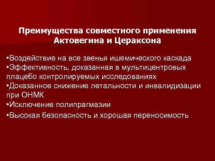 Преимущества совместного применения Актовегина и Цераксона • Воздействие на все звенья ишемического каскада •