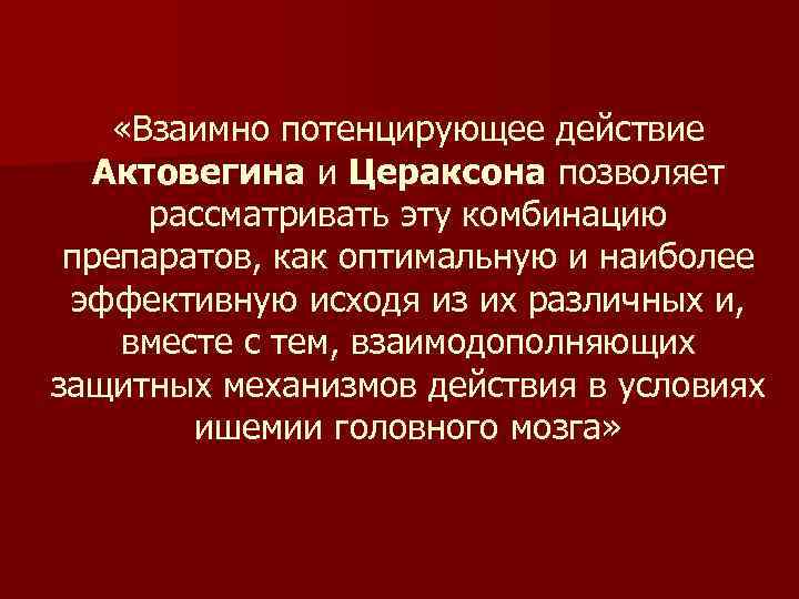  «Взаимно потенцирующее действие Актовегина и Цераксона позволяет рассматривать эту комбинацию препаратов, как оптимальную