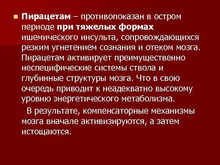 n Пирацетам – противопоказан в остром периоде при тяжелых формах ишемического инсульта, сопровождающихся резким