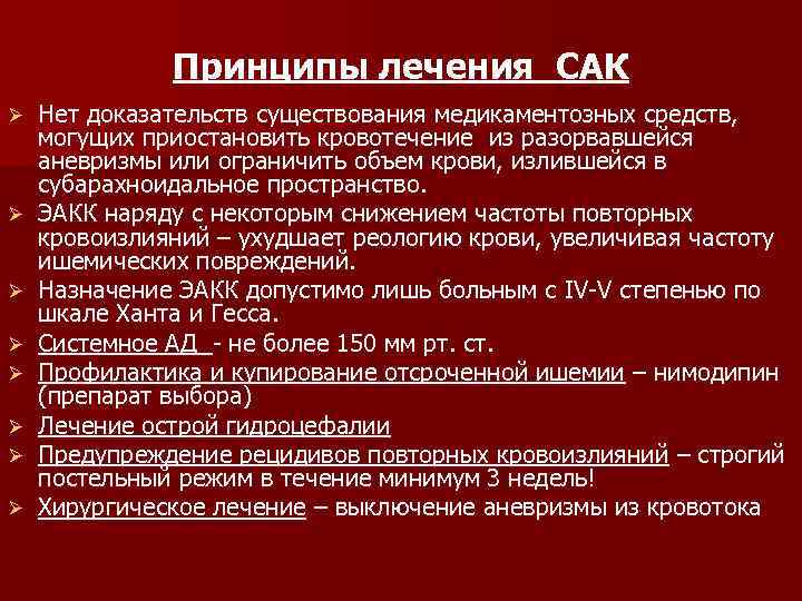 Принципы лечения САК Ø Ø Ø Ø Нет доказательств существования медикаментозных средств, могущих приостановить