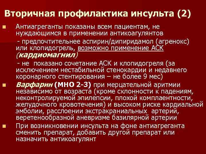 Вторичная профилактика инсульта (2) n Антиагреганты показаны всем пациентам, не нуждающимся в применении антикоагулянтов