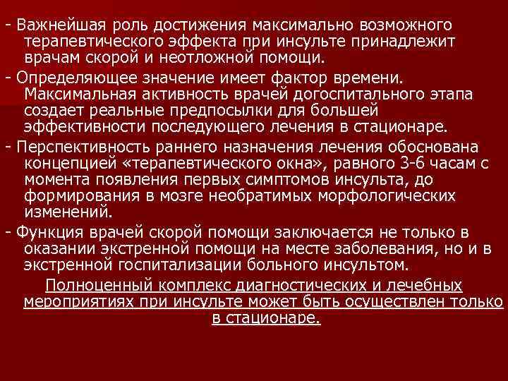 - Важнейшая роль достижения максимально возможного терапевтического эффекта при инсульте принадлежит врачам скорой и