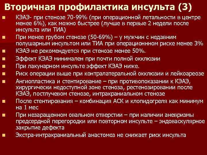 Вторичная профилактика инсульта (3) n n n n n КЭАЭ- при стенозе 70 -99%