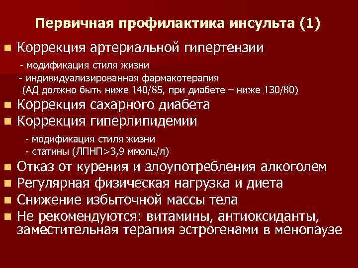 Первичная профилактика инсульта (1) n Коррекция артериальной гипертензии - модификация стиля жизни - индивидуализированная