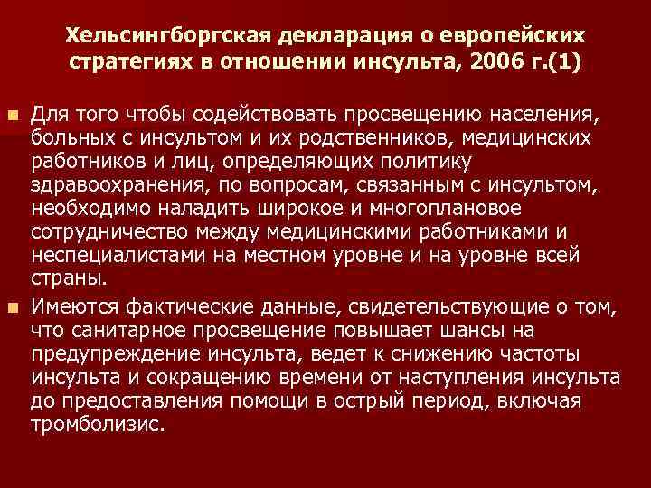 Хельсингборгская декларация о европейских стратегиях в отношении инсульта, 2006 г. (1) Для того чтобы