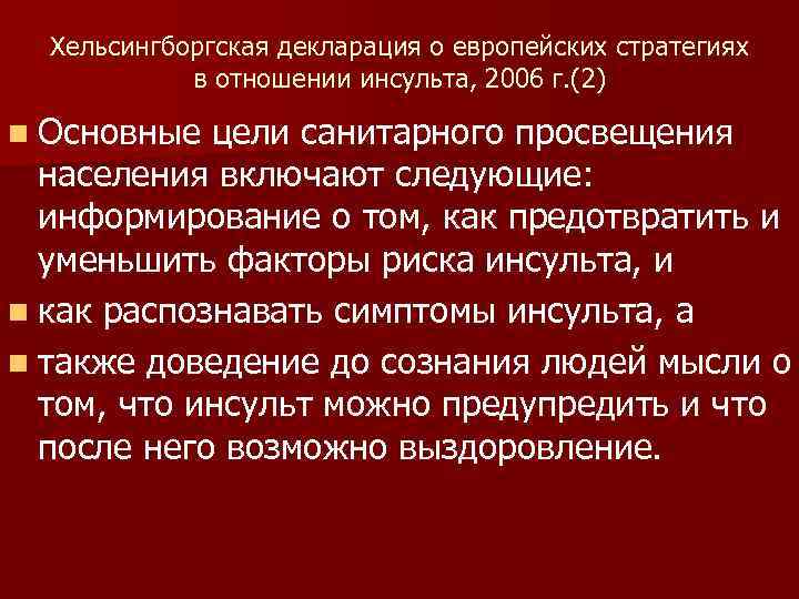 Хельсингборгская декларация о европейских стратегиях в отношении инсульта, 2006 г. (2) n Основные цели