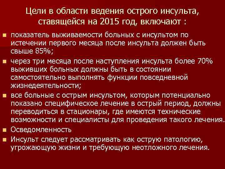 Цели в области ведения острого инсульта, ставящейся на 2015 год, включают : n n
