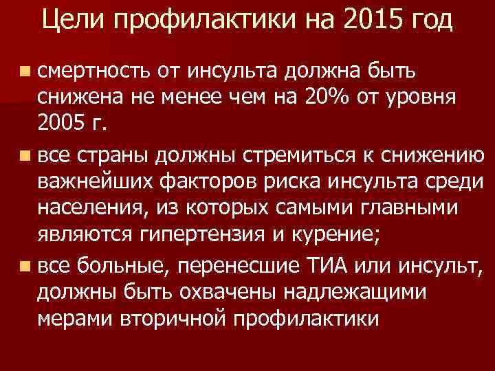 Цели профилактики на 2015 год n смертность от инсульта должна быть снижена не менее