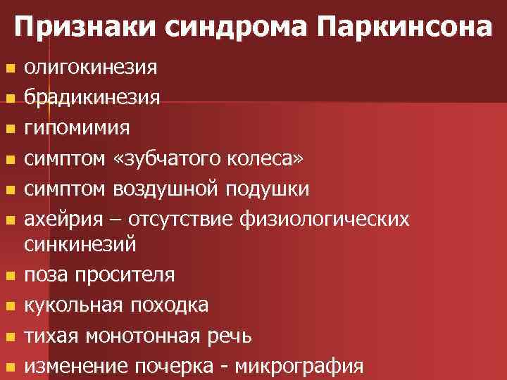 Признаки синдрома Паркинсона n n n n n олигокинезия брадикинезия гипомимия симптом «зубчатого колеса»