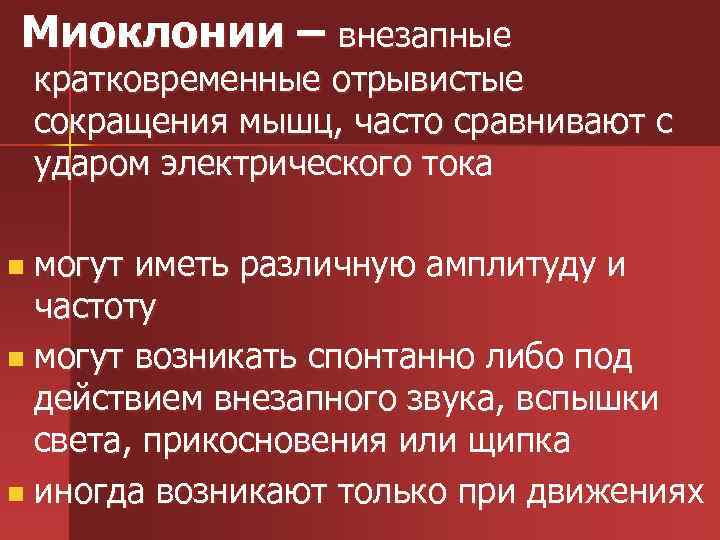 Миоклонии – внезапные кратковременные отрывистые сокращения мышц, часто сравнивают с ударом электрического тока n