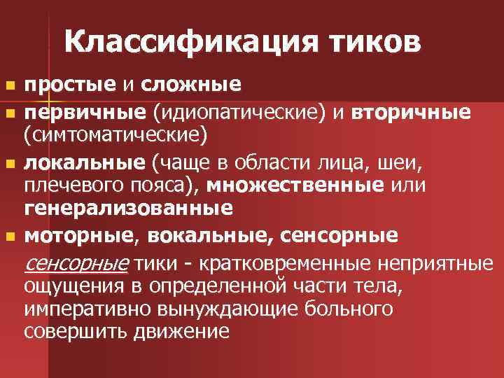 Классификация тиков n n простые и сложные первичные (идиопатические) и вторичные (симтоматические) локальные (чаще