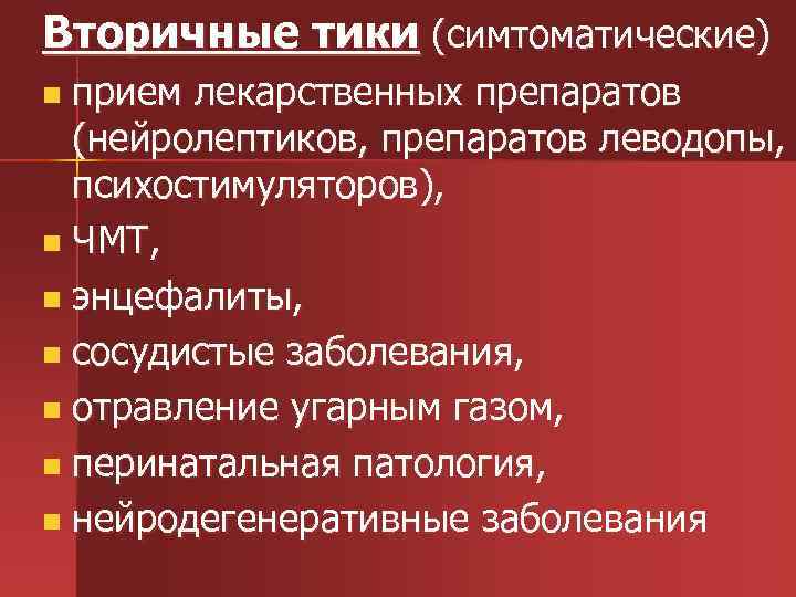 Вторичные тики (симтоматические) n прием лекарственных препаратов (нейролептиков, препаратов леводопы, психостимуляторов), n ЧМТ, n
