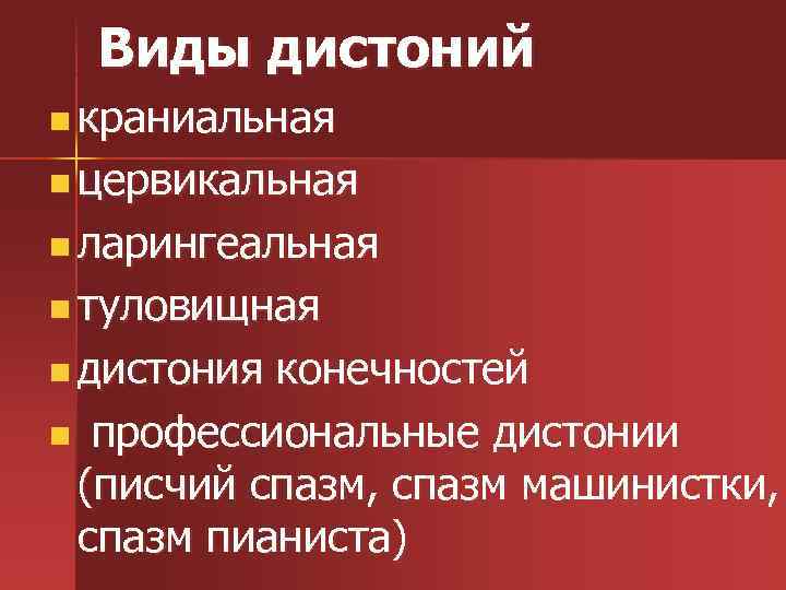 Виды дистоний n краниальная n цервикальная n ларингеальная n туловищная n дистония конечностей n