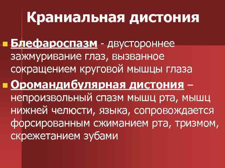 Краниальная дистония n Блефароспазм - двустороннее зажмуривание глаз, вызванное сокращением круговой мышцы глаза n