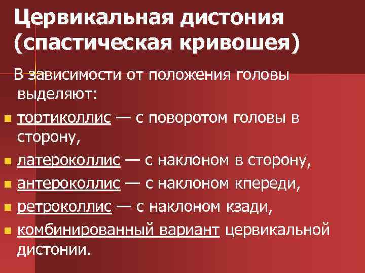 Цервикальная дистония (спастическая кривошея) В зависимости от положения головы выделяют: n тортиколлис — с