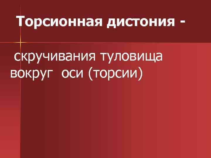 Торсионная дистония скручивания туловища вокруг оси (торсии) 