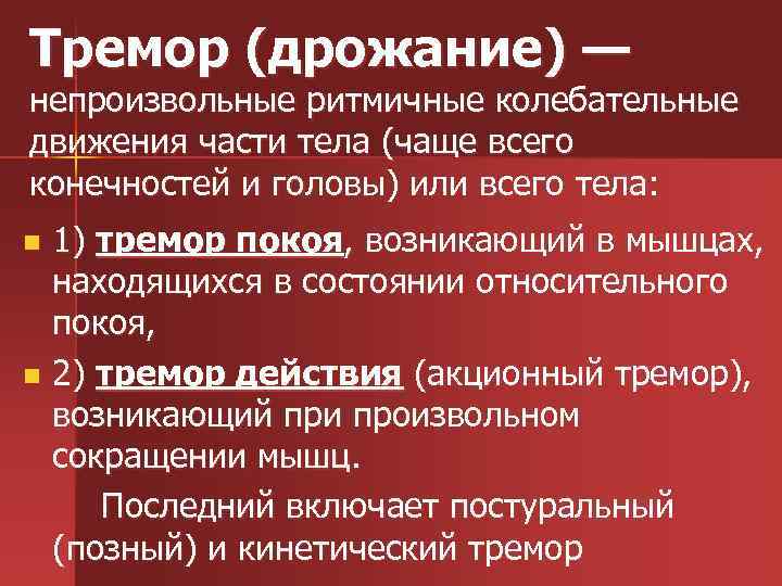 Тремор (дрожание) — непроизвольные ритмичные колебательные движения части тела (чаще всего конечностей и головы)