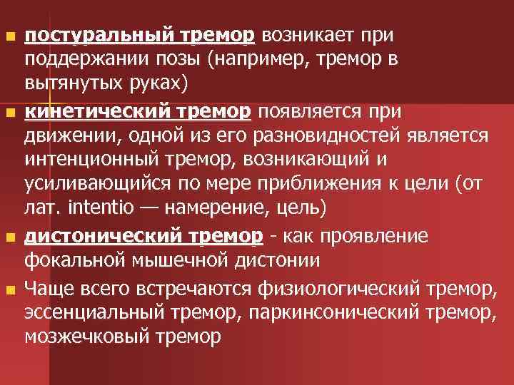 n n постуральный тремор возникает при поддержании позы (например, тремор в вытянутых руках) кинетический