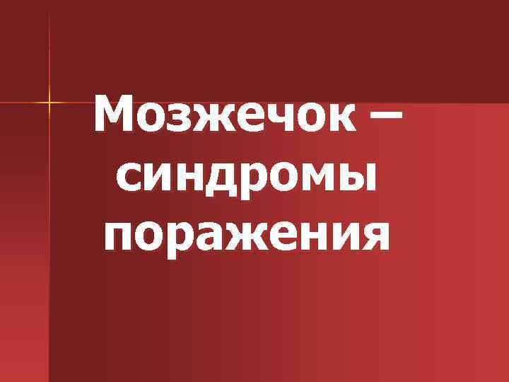 Мозжечок – синдромы поражения 