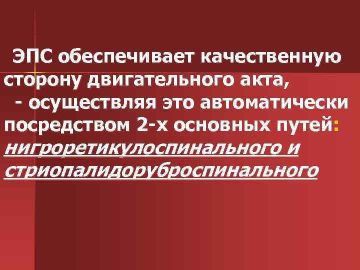 ЭПС обеспечивает качественную сторону двигательного акта, - осуществляя это автоматически посредством 2 -х основных
