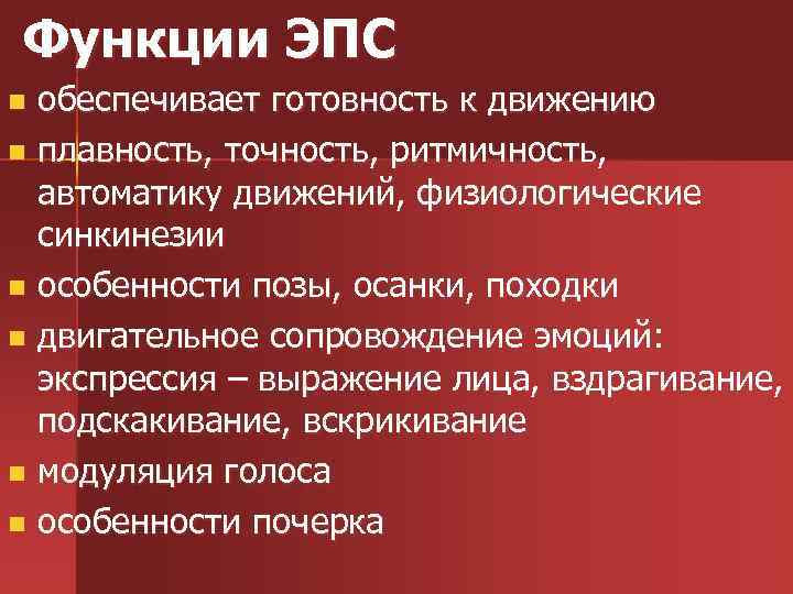 Функции ЭПС обеспечивает готовность к движению n плавность, точность, ритмичность, автоматику движений, физиологические синкинезии