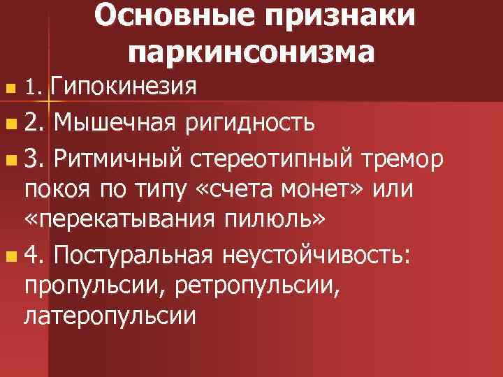 Основные признаки паркинсонизма n 1. Гипокинезия n 2. Мышечная ригидность n 3. Ритмичный стереотипный