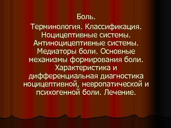 Боль. Терминология. Классификация. Ноцицептивные системы. Антиноцицептивные системы. Медиаторы боли. Основные механизмы формирования боли. Характеристика