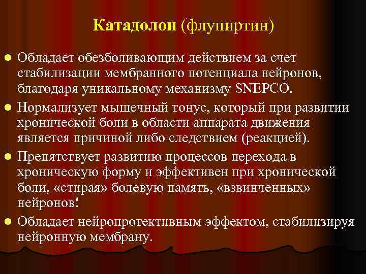 Катадолон (флупиртин) l l Обладает обезболивающим действием за счет стабилизации мембранного потенциала нейронов, благодаря