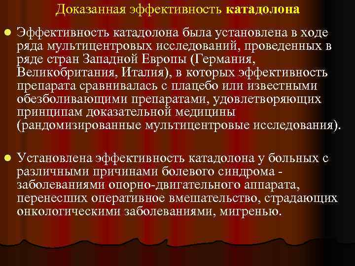 Доказанная эффективность катадолона l Эффективность катадолона была установлена в ходе ряда мультицентровых исследований, проведенных