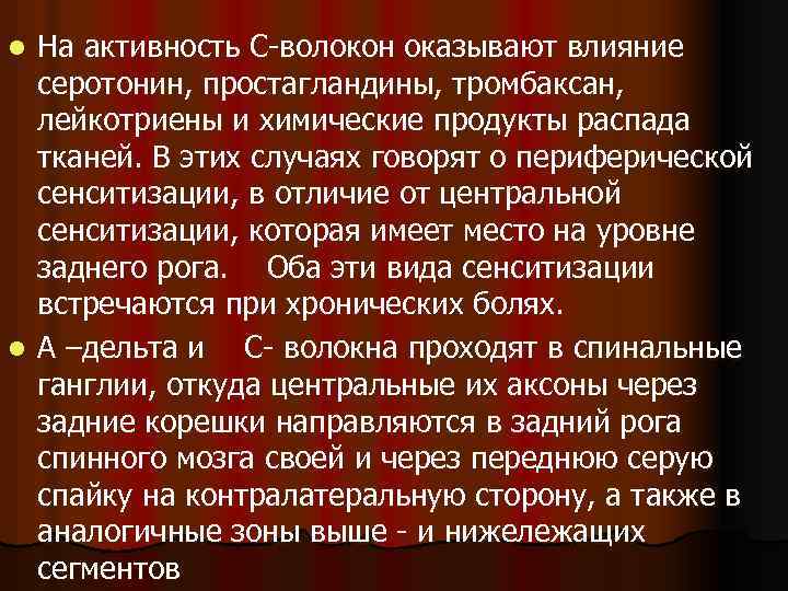 На активность С-волокон оказывают влияние серотонин, простагландины, тромбаксан, лейкотриены и химические продукты распада тканей.