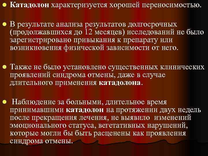 l Катадолон характеризуется хорошей переносимостью. l В результате анализа результатов долгосрочных (продолжавшихся до 12