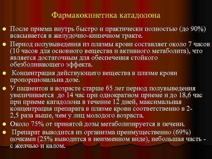 Фармакокинетика катадолона l l l После приема внутрь быстро и практически полностью (до 90%)