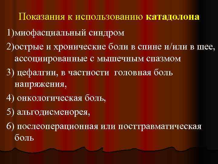 Показания к использованию катадолона 1)миофасциальный синдром 2)острые и хронические боли в спине и/или в