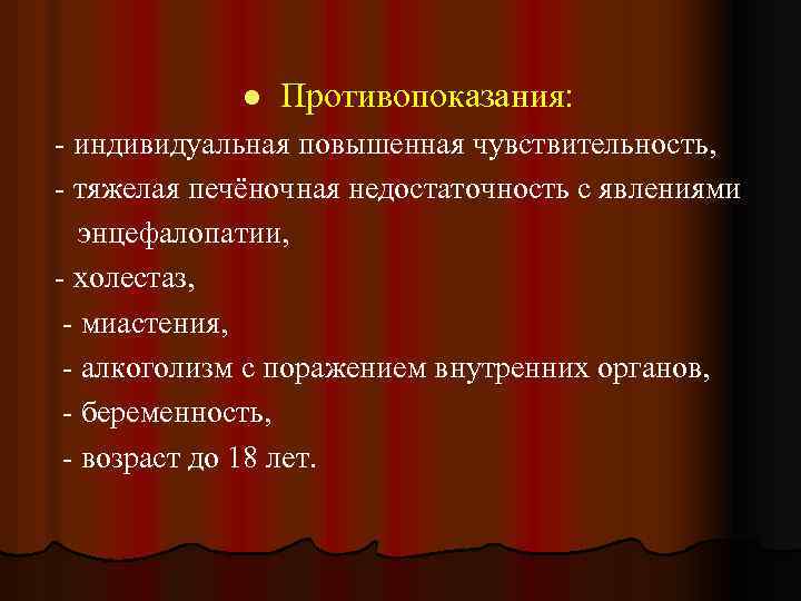  Противопоказания: - индивидуальная повышенная чувствительность, - тяжелая печёночная недостаточность с явлениями энцефалопатии, -