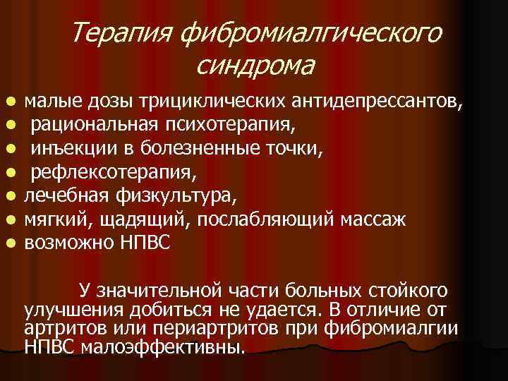 Терапия фибромиалгического синдрома l l l l малые дозы трициклических антидепрессантов, рациональная психотерапия, инъекции