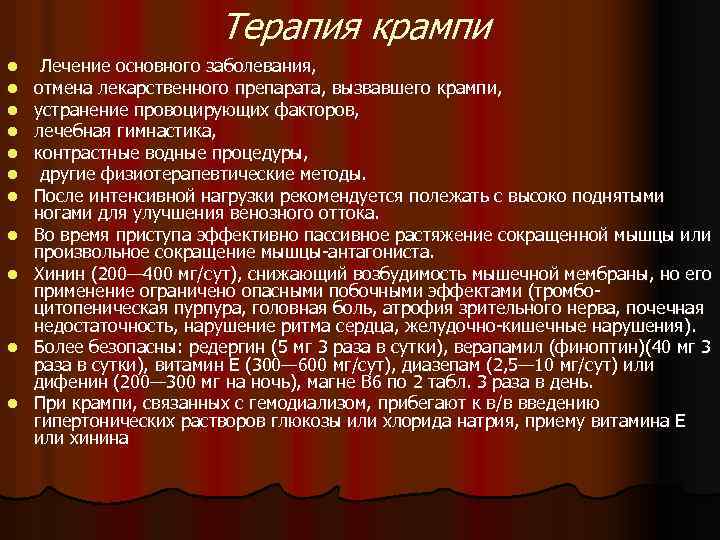 Терапия крампи l l l Лечение основного заболевания, отмена лекарственного препарата, вызвавшего крампи, устранение