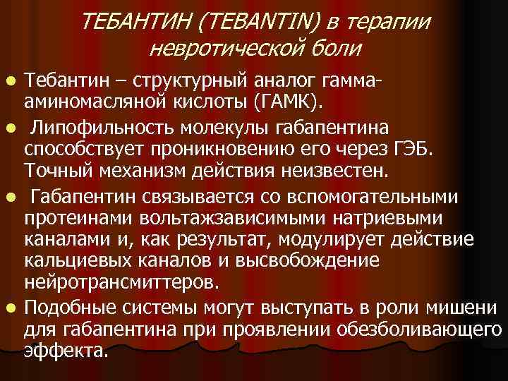 ТЕБАНТИН (TEBANTIN) в терапии невротической боли l l Тебантин – структурный аналог гаммааминомасляной кислоты